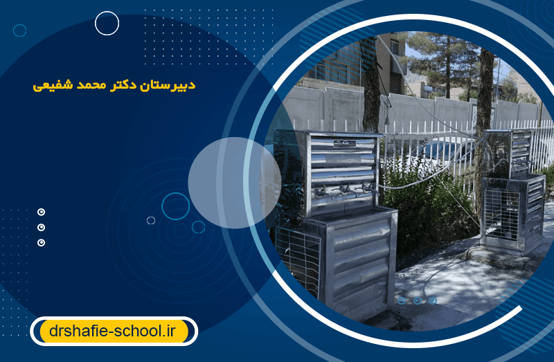 دبیرستان پسرانه دکترمحمدشفیعی 