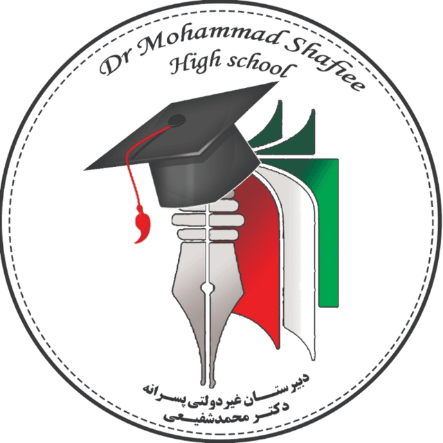 دبیرستان پسرانه دکترمحمدشفیعی