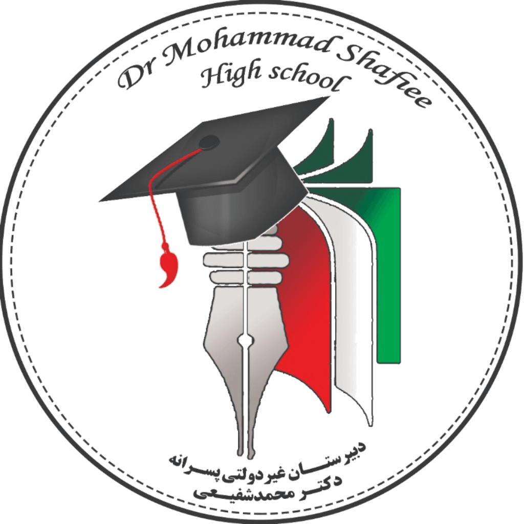 دبیرستان پسرانه دکترمحمدشفیعی 